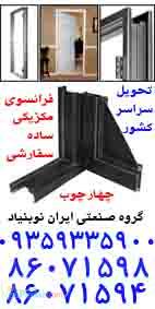 چهارچوب فلزي فرانسوي 