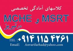 کلاسهای امادگی mche و msrt در تبریز 