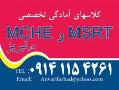 کلاسهای امادگی mche و msrt در تبریز 