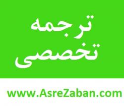 ترجمه مقالات علمی و فنی  - تهران