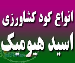 فروش اسید هیومیک و انواع کود کشاورزی