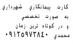 کارت پیمانکاری فنی عمرانی شهرداری تهرا  - تهران