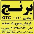 فروش عمده برنج هندی 1121 با مارک GTC 