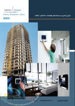 هوشمندسازی ساختمان 