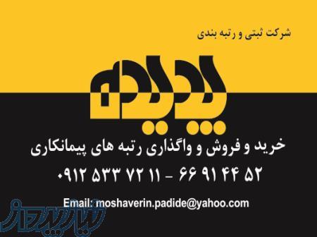 فروش رتبه های پیمانکاری در کلیه پایه ها و رشته ها