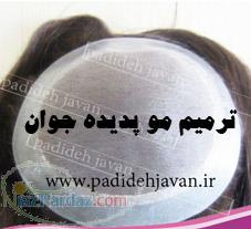 موسسه ترمیم مو پدیده جوان