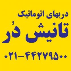 تانیش دُر  - تهران