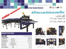 دستگاه چسب زن کره gc pack  - تهران