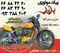 پیک موتوری برتر 66884260 