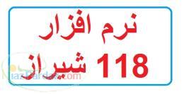 نرم افزار 118 شیراز 
