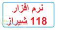 نرم افزار 118 شیراز 