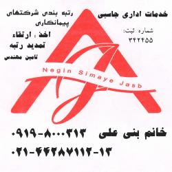 فروش واگذاری رتبه اماده پیمانکار تهران  - تهران