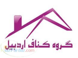 کناف نمونه اردبیل 