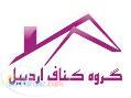 کناف نمونه اردبیل 