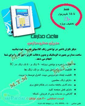 ساعت هاي مدارس 