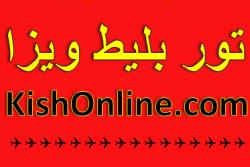 تور ارزان ترکیه کیش تایلند امارت مشهد  - تهران