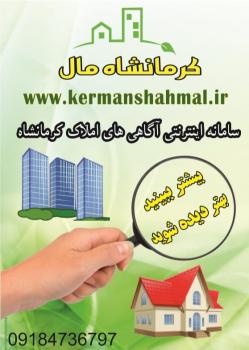 املاک کرمانشاه 