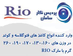 نمایندگی اصلی توزیع کاغذجوهرافشان rio  - تهران