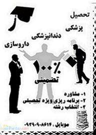 قبولی 100 تضمینی پزشکی دندانپزشکی و داروسازی 