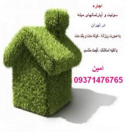 اجاره سوئیت و اپارتمان مبله در تهران  - تهران