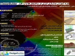 آموزش مدلسازی انرژی در ساختمان‌ها با نرم افزار DesignBuilder 