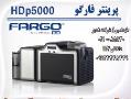 پرینتر کارت فارگو fargo hdp 5000  - تهران