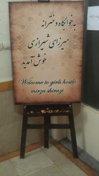 خوابگاه دخترانه   تهران خ میرزای شیرازی  - تهران