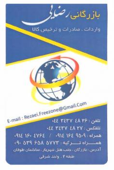 بازرگانی رضایی ( بازاریابی و صادرات   واردات  ترخیص ) 