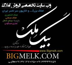 فروش کارخانه سرتاسر ایران شبکه فروش املاک www bigmelk com  - تهران