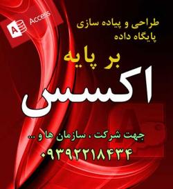 طراحی دیتابیس با اکسس  - تهران