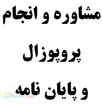 مشاوره پایان نامه پروپوزال و مقاله از پایان نامه 