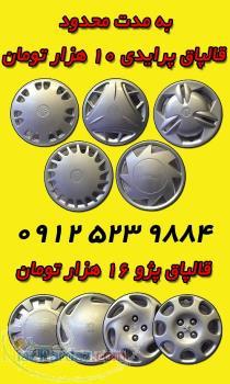 فروش فوق العاده قالپاق به مدت محدود 