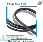 تسمه پروانه - تسمه وی بلت - V belt