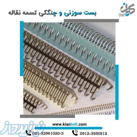 بست سوزنی و چنگکی تسمه نقاله