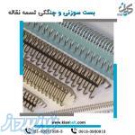 بست سوزنی و چنگکی تسمه نقاله