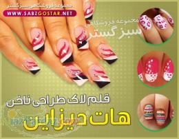 قلم لاک طراحی ناخن Hot Designs 