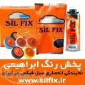 نمایندگی رسمی سیل فیکس ترکیهsilfix در ایران