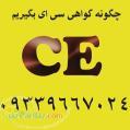 دریافت گواهی ceگواهینامه CE نشان CE گواهی سی ای