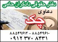 وکیل دعاوی تجاری  وکیل چک وسفته  تلفن وکیل  - تهران
