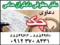 وکیل دعاوی تجاری  وکیل چک وسفته  تلفن وکیل  - تهران