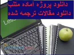 دانلود پروژه آماده متلب و مقاله ترجمه شده 