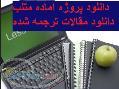 دانلود پروژه آماده متلب و مقاله ترجمه شده 