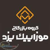 گروه بازرگانی موزاییک یزد 