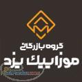 گروه بازرگانی موزاییک یزد 