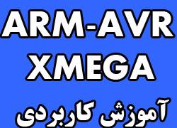 اموزش کاربردی avr fpga arm xmega  - تهران