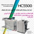 فروش ریسو رنگی چهاررنگ دیجیتال riso hc 5500 ریسو4رنگ دیجیتال ریسو گراف چهار رنگ