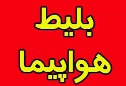 رزرو انلاین بلیط هواپیما bilitkar com  - تهران