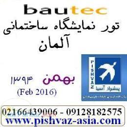 تور نمایشگاه ساختمانی آلمان بهمن94 و اسفند ماه 