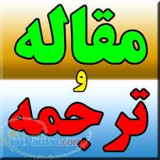 ترجمه متون و مقالات تخصصی رشته های عمران معماری و شهرسازی 