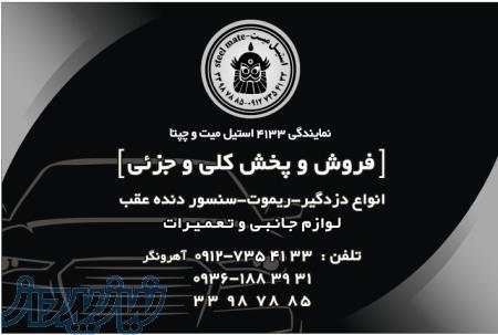 فروش و پخش عمده و تکی محصولات لوکس سیستم های حفاظتی امنیتی موتوری و بدنه ماشین